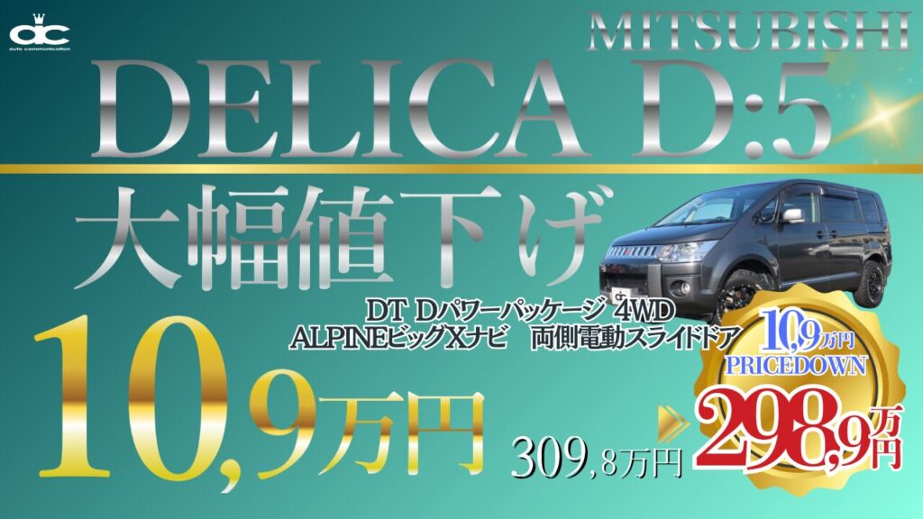 デリカD:5値下げバナー 
