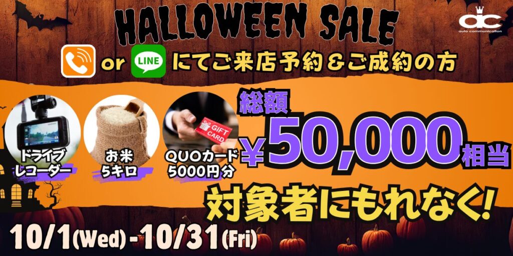 10月キャンペーン