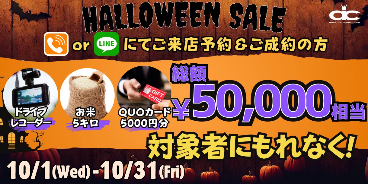 10月キャンペーン