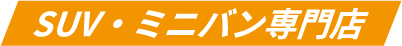 SUV専門店
