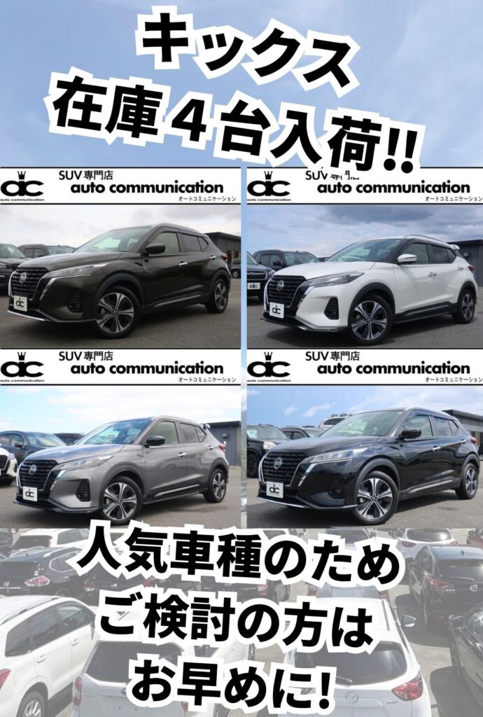 日産キックス4台入荷写真