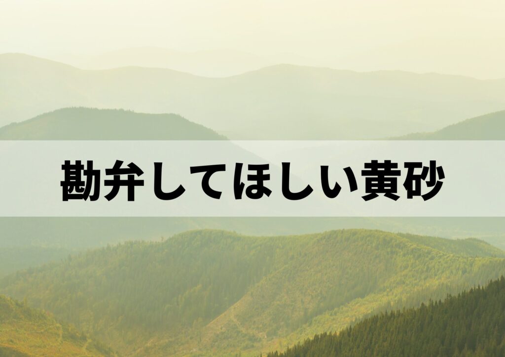 黄砂のイメージ画像