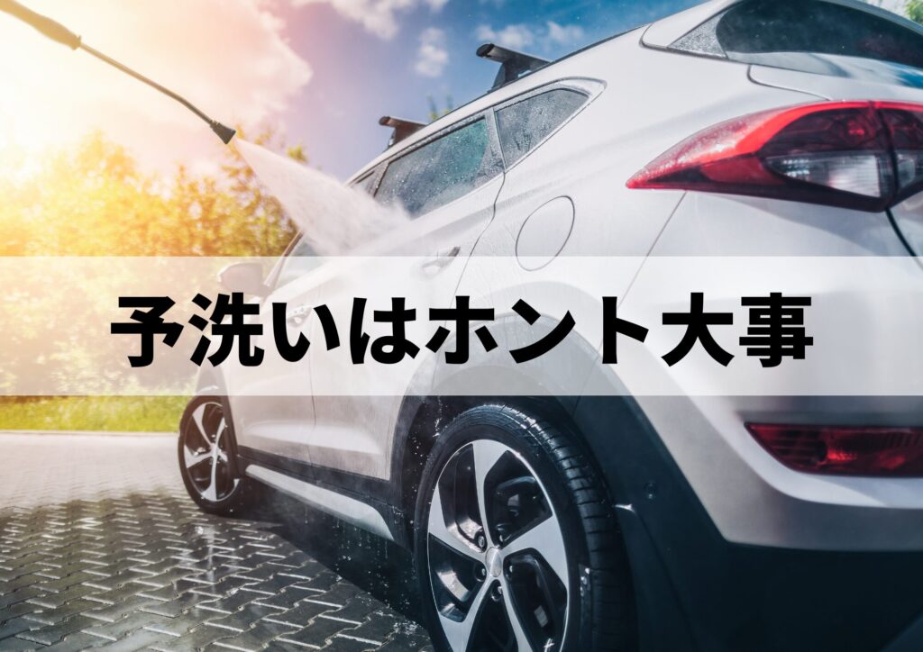 洗車は大事画像