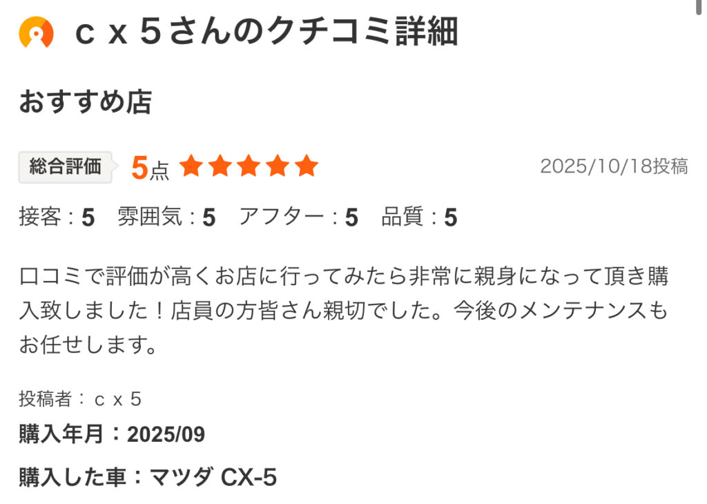 cx-5ご購入のお客様よりカーセンサー口コミスクショ
