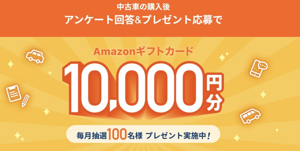 カーセンサーアンケート回答キャンペーン