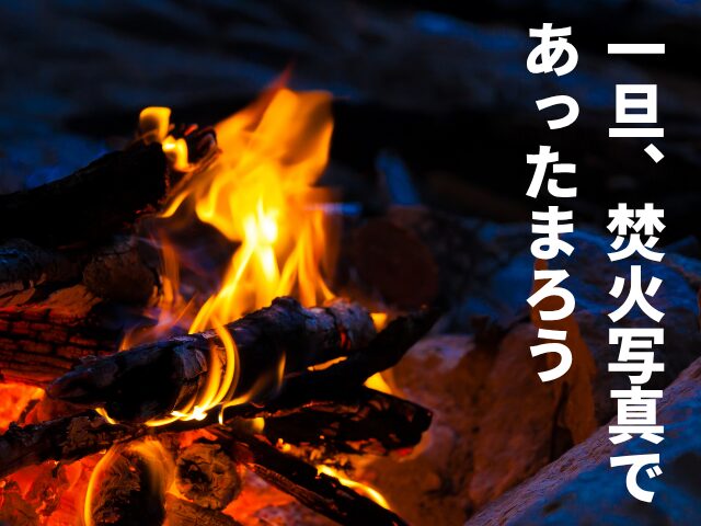 寒さ対策焚火画像