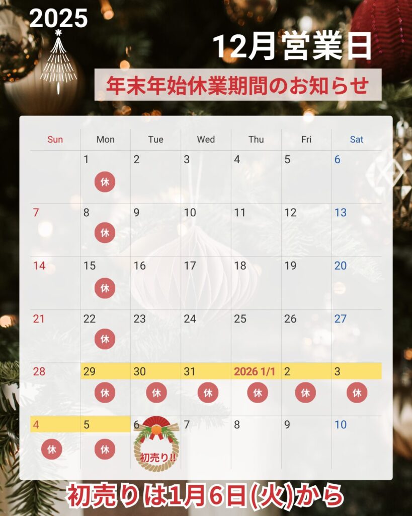 12月営業日