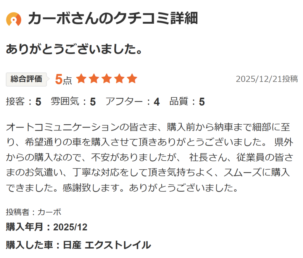 エクストレイルご購入のお客様よりカーセンサー口コミスクショ