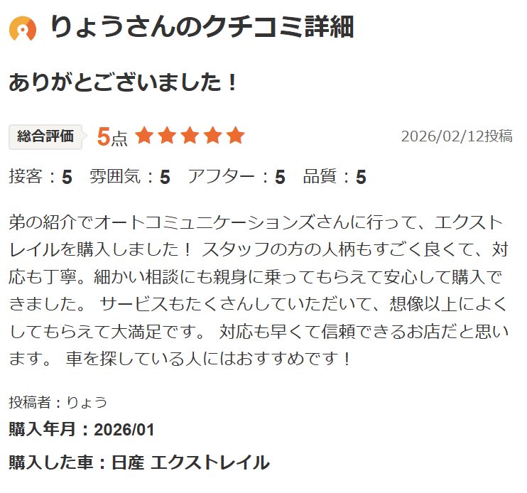 エクストレイルご購入のお客様よりカーセンサー口コミスクショ