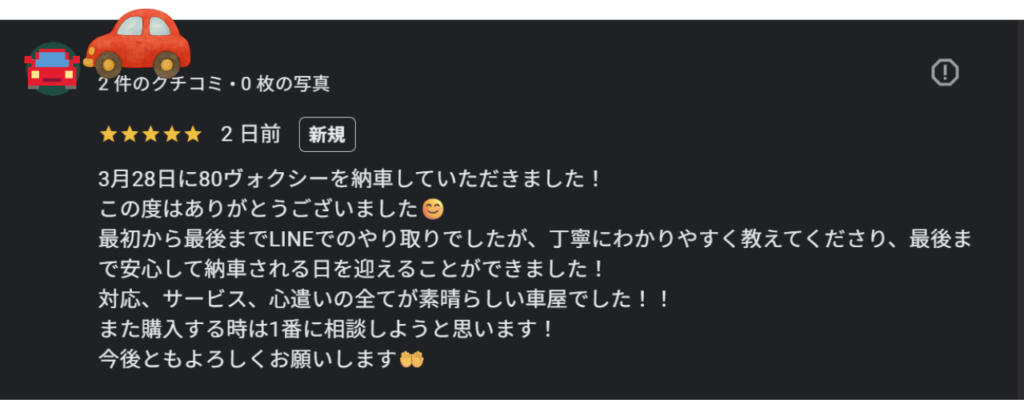 ヴォクシーご購入のお客様よりGoogle口コミスクショ