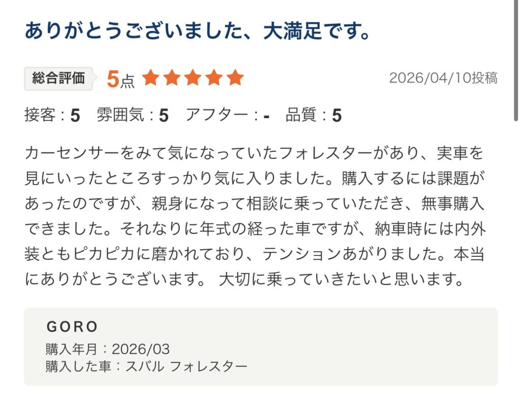 フォレスターご購入のお客様よりカーセンサー口コミスクショ