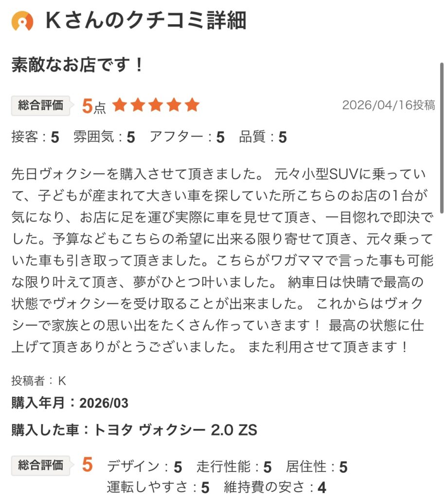 ヴォクシーご購入のお客様よりカーセンサー口コミスクショ