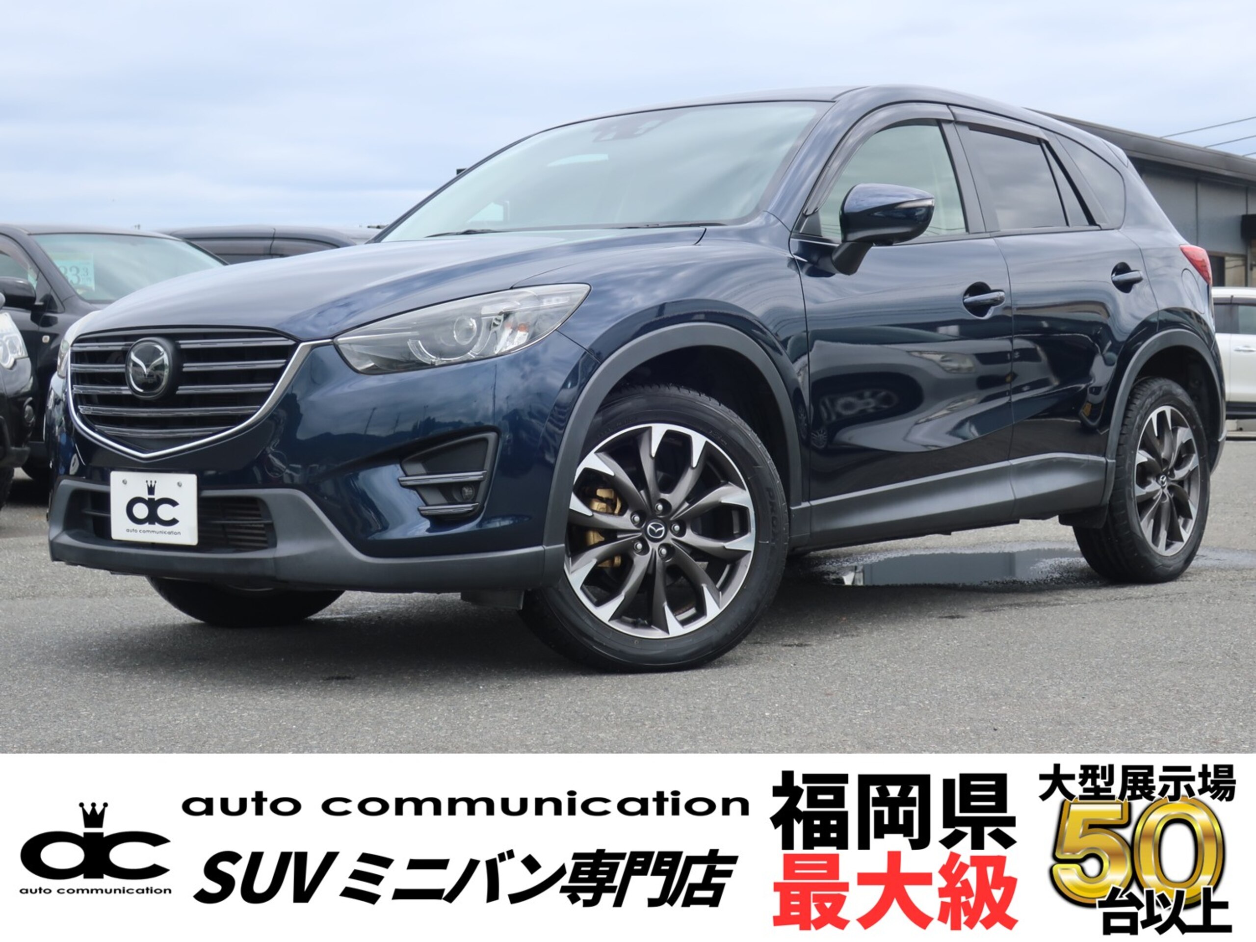 2016年式CX-5ディーゼルターボXD Lパッケージ　黒革 後期ディープクリスタルブルーマイカ写真