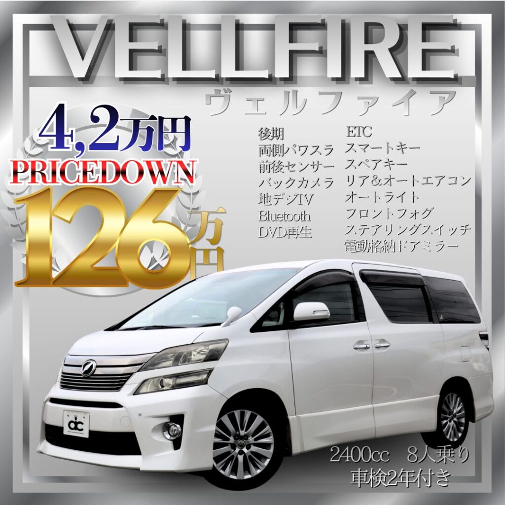 ヴェルファイア値下げバナー