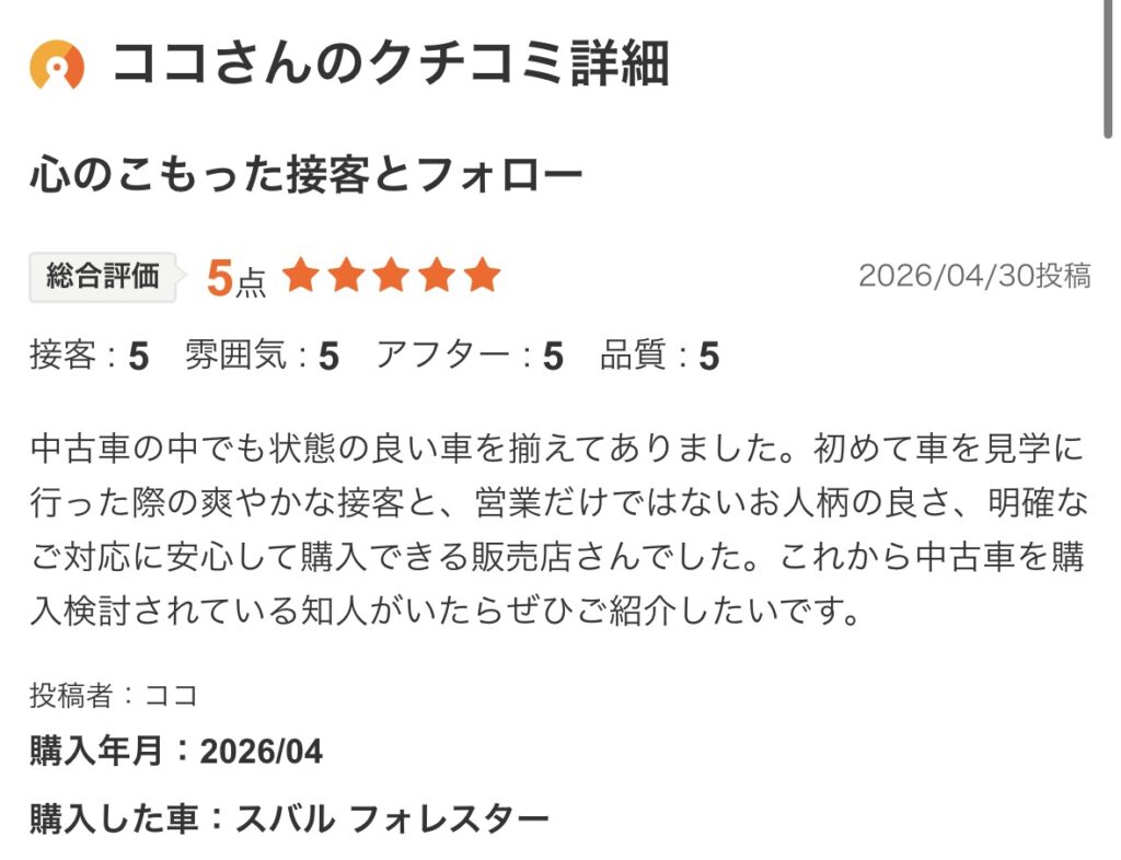 フォレスターご購入のお客様よりカーセンサー口コミスクショ