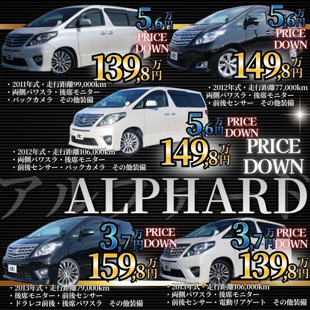 アルファード値下げバナー