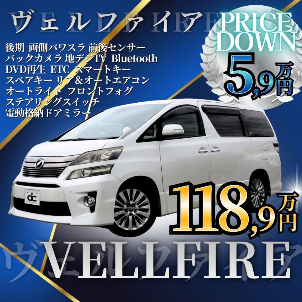 ヴェルファイア値下げバナー
