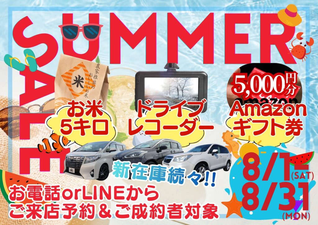 8月のSALEバナー