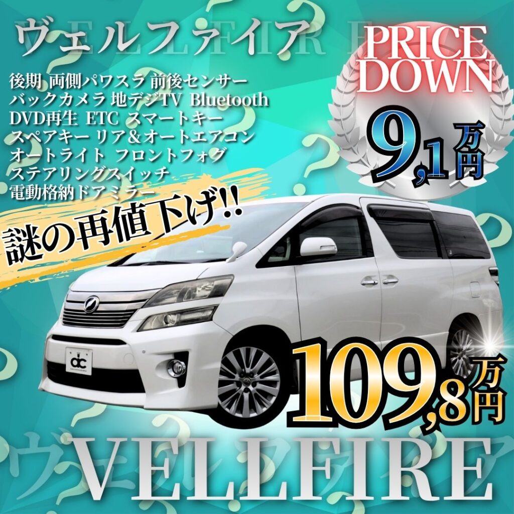 ヴェルファイア再値下げバナー