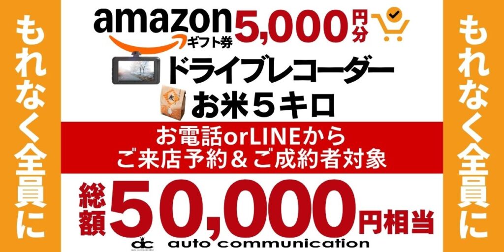オートコミュニケーション中古車2026年9月のキャンペーン
