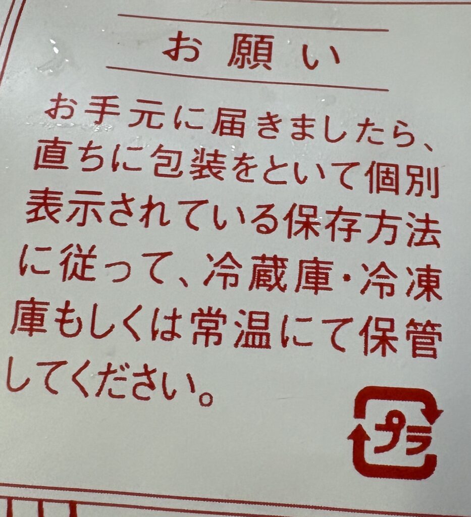 保存方法の注意書き