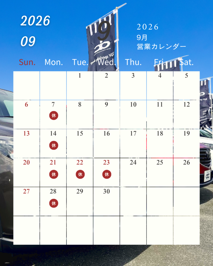 オートコミュニケーション２０２６年９月の営業日