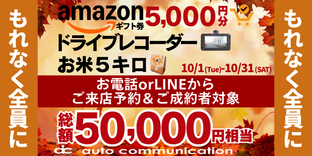 10月秋のキャンペーンご紹介バナー総額50000円相当プレゼント！