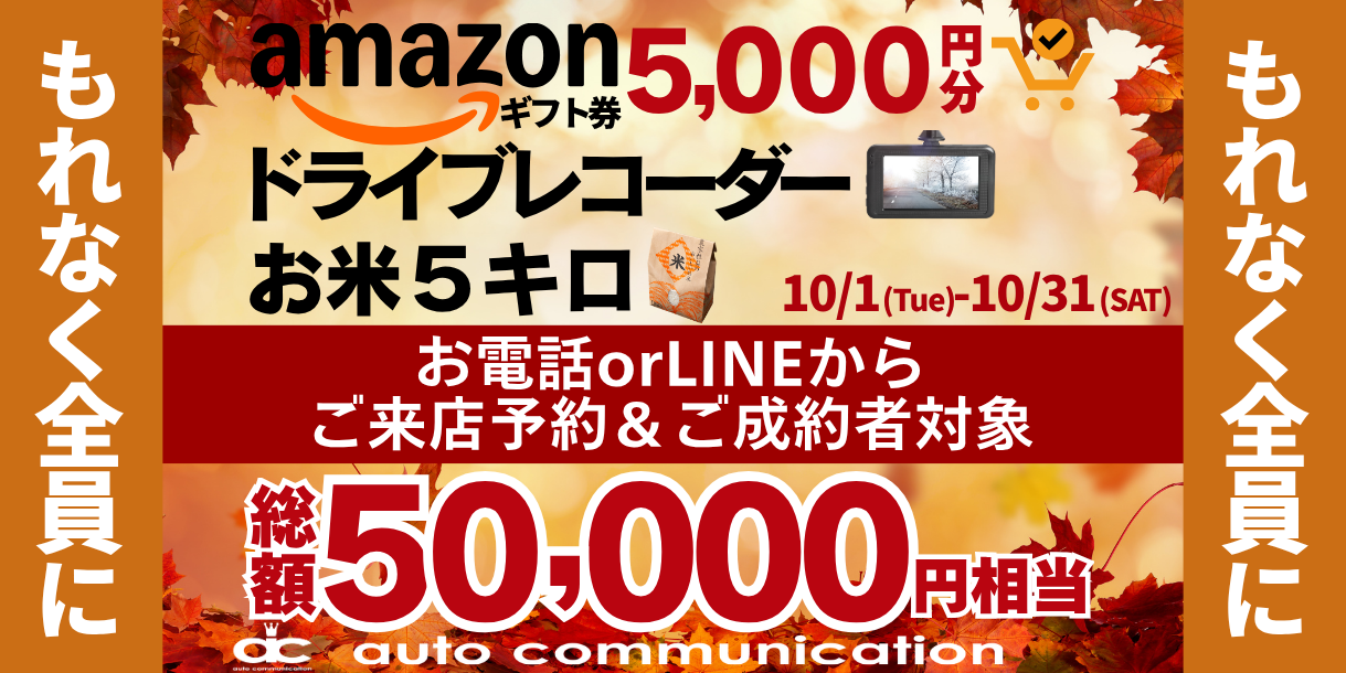 10月秋のキャンペーンご紹介バナー総額50000円相当プレゼント！