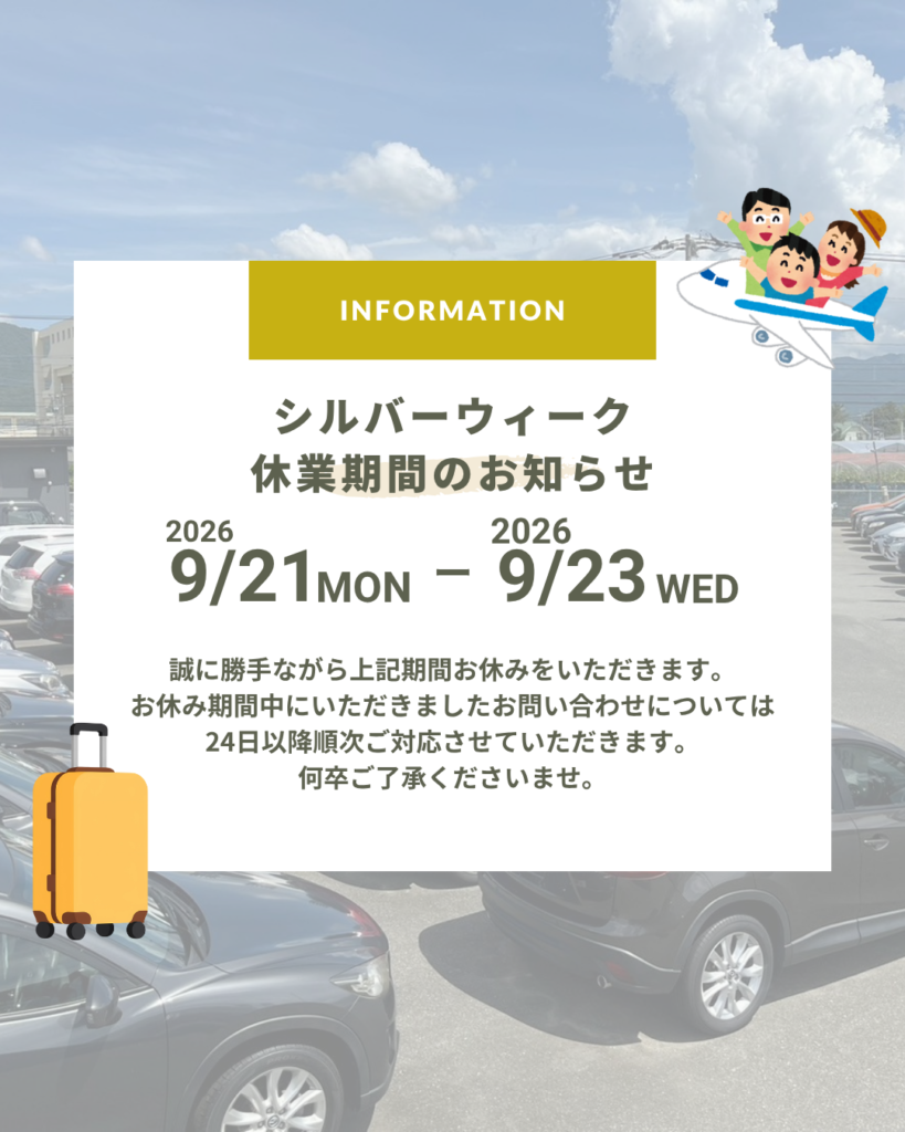 ーション2026年9月のシルバーウィーク休業期間のご案内