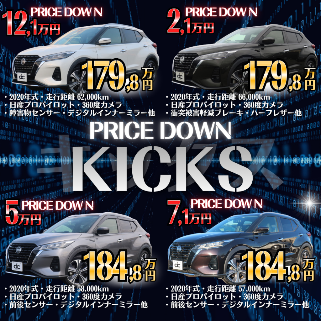 日産キックス中古車お値下げ情報