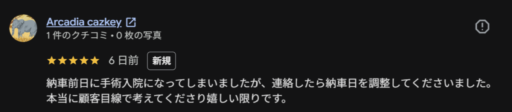ご納車のお客様よりGoogle口コミスクショ写真